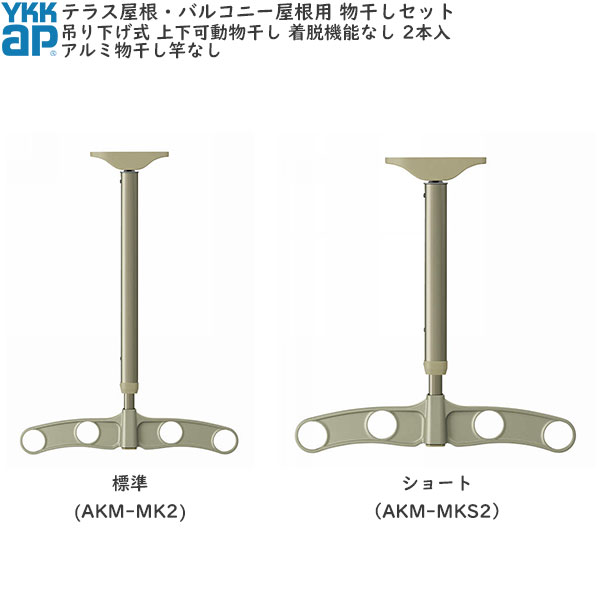 テラス屋根・バルコニー屋根用セット 吊り下げ式上下可動物干し(アルミ物干し竿なし)　着脱機能なし｜ノース＆ウエスト