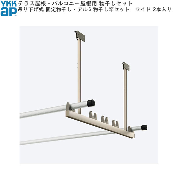 テラス屋根・バルコニー屋根用セット 吊り下げ式 固定：アルミ物干し竿セット 2本入 ワイド ショート｜ノース＆ウエスト