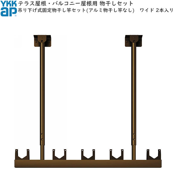 テラス屋根 バルコニー屋根用セット 固定 吊り下げ式物干しセット アルミ物干し竿なし ワイド 2本入 パーティを彩るご馳走や