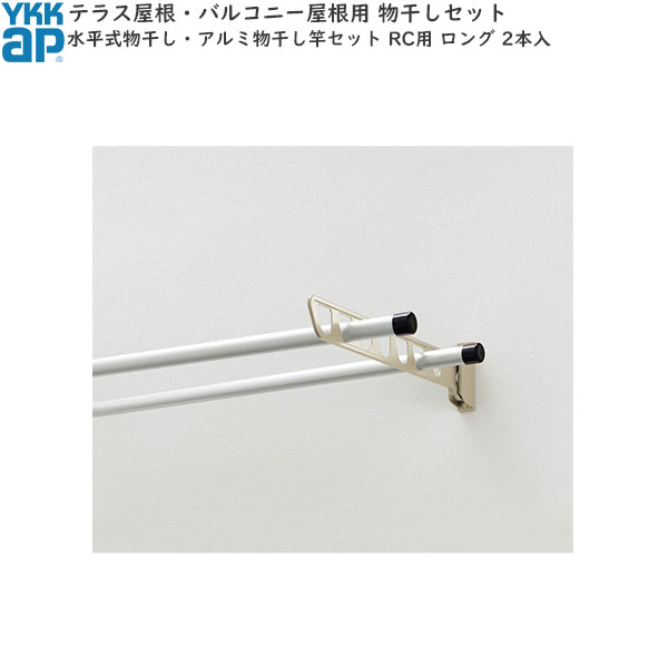 テラス屋根・バルコニー屋根用セット テラス柱用：水平式物干し・アルミ物干し竿セット RC用 2本入 ロング｜ノース＆ウエスト
