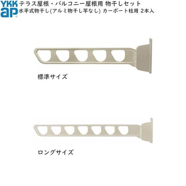 テラス屋根・バルコニー屋根用セット カーポート柱用 水平式物干し（アルミ物干し竿なし) 2本入 ｜ノース＆ウエスト