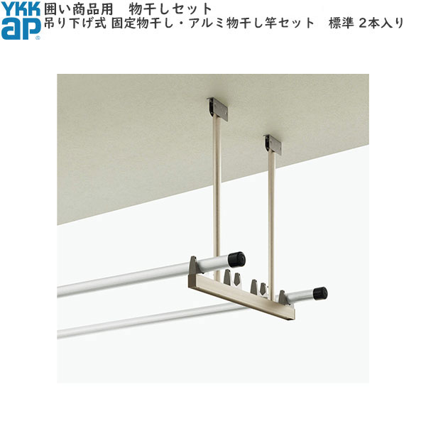 お手掛け商いもの用 吊り下げ式 据えつける：軽銀物干し竿仕かける 2本入 標準尺度 日用品雑貨・文房具・手芸-洗濯用品-物干し金物