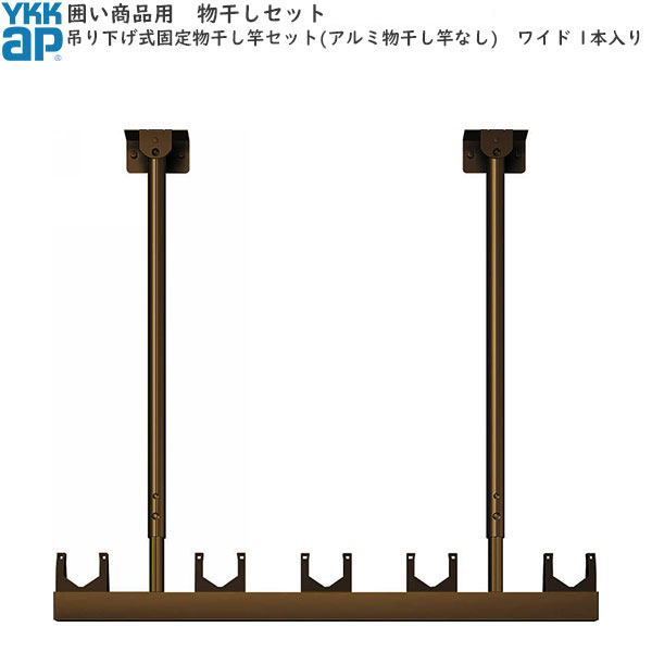 楽天市場】囲い商品用 固定 吊り下げ式物干しセット(アルミ物干し竿なし) 標準 1本入 : ノース＆ウエスト