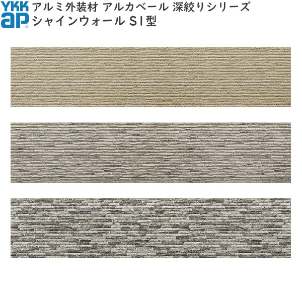 取り引き所止専用品 YKKAP軽銀外壁材アルカベール 深絞りつづき物 シャインウォール 外壁材本体 S1型：クォーツサイトグレイ(8枚入り口・入口)[幅3790mm×高400粍]