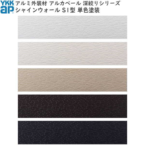 営業所止専用品 YKKAPアルミ外壁材アルカベール 深絞りシリーズ シャインウォール[単色塗装] 外壁材本体 S1型：ナチュラルベージュFC(8枚入り)[幅3790mm×高400mm](YSA-CA7-EY)