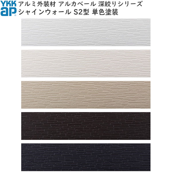 営業所止専用品 YKKAPアルミ外壁材 深絞りシリーズ シャインウォール[単色塗装] 外壁材本体 S2型：ナチュラルベージュFC(2枚入り)[幅3790mm&times;高400mm](YSA-CB7-2-EY)｜ノース＆ウエスト