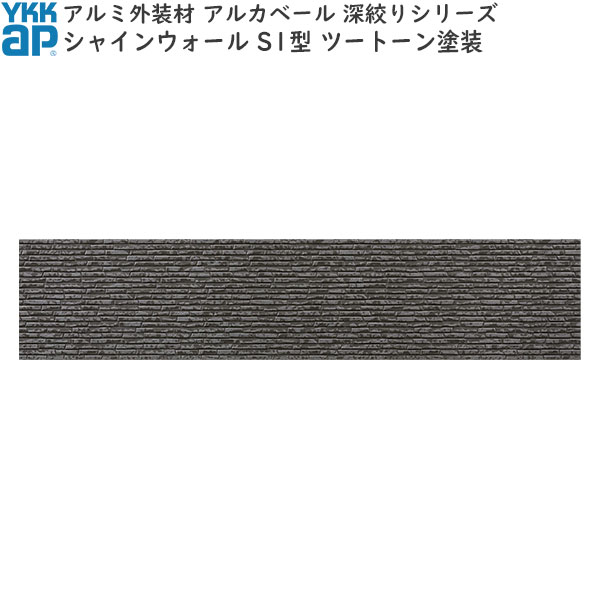 営業所止専用品 YKKAPアルミ外壁材アルカベール 深絞りシリーズ シャインウォール[ツートーン塗装] 外壁材本体 S1型：シャインマトルグレイ(2枚入り)[幅3790mm&times;高400mm]｜ノース＆ウエスト