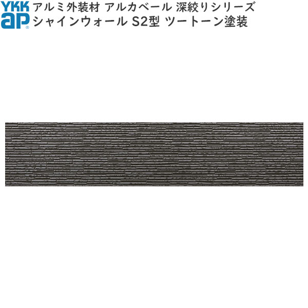 Ykkapアルミ外壁白木アルカベール 深絞り続きもの シャインウォール ツー調塗装 外壁材本体 S2形 シャインマトルグレイ 8枚乗り込み口 レンジ3790mm クオンティティ400mm Msgtours Com