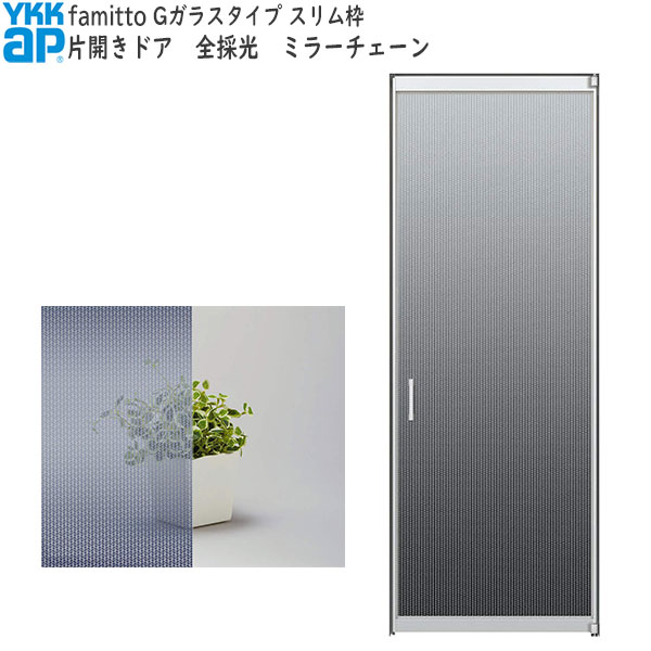 YKKAP室内ドア ファミット[ガラスデザイン] 片開きドア 全採光 ミラーチェーン：[幅733mm&times;高2019mm]｜ノース＆ウエスト 68,063円