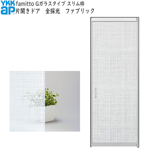 YKKAP室内ドア ファミット[ガラスデザイン] 片開きドア 全採光 ファブリック：[幅878mm×高2319mm]