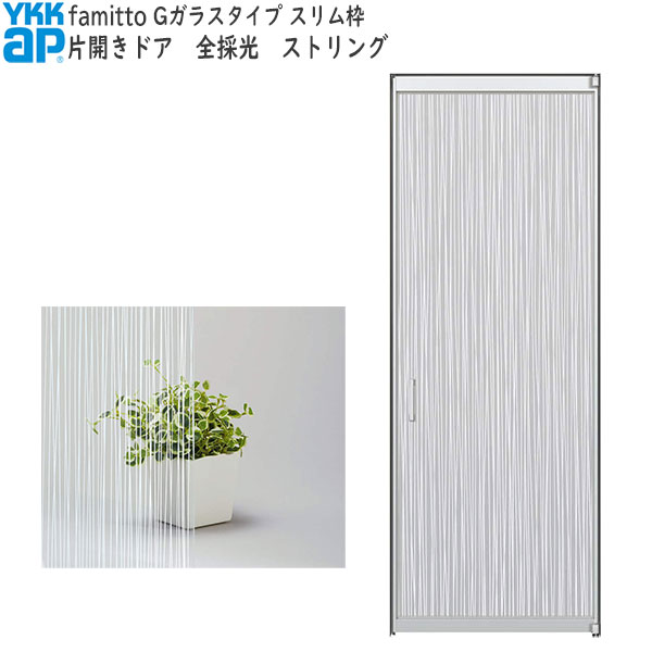 YKKAP室内ドア ファミット[ガラスデザイン] 片開きドア 全採光 ストリング：[幅733mm&times;高2019mm]｜ノース＆ウエスト