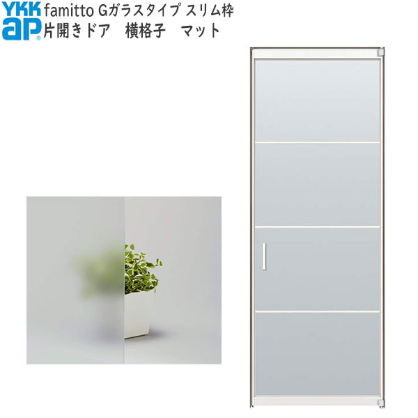YKKAP室内ドア ファミット[ガラスデザイン] 片開きドア 横格子 マット：[幅823mm&times;高2319mm]｜ノース＆ウエスト