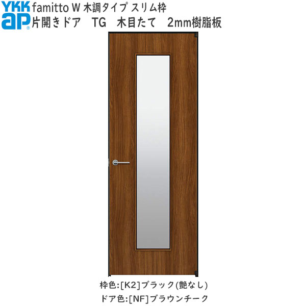 YKKAP室内ドア ファミット[木調タイプ] 片開きドア TG：[幅878mm×高2019mm]