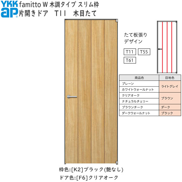 YKKAP室内ドア ファミット[木調タイプ] 片開きドア T11：[幅878mm×高2019mm] 33,820円