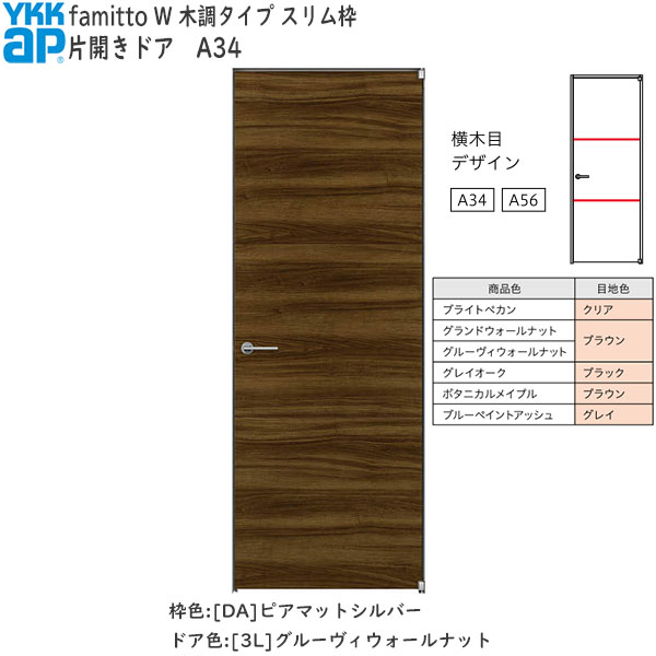 YKKAP室内ドア ファミット[木調タイプ] 片開きドア A34：[幅752mm×高2019mm]