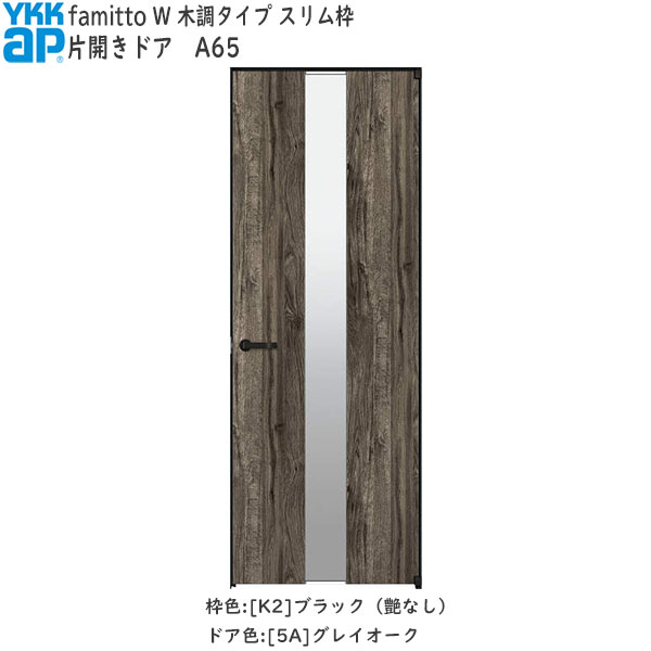 YKKAP室内ドア ファミット A65 木調タイプ 片開きドア 57％以上節約 木調タイプ