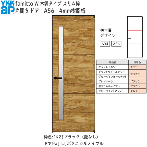 YKKAP室内ドア ファミット[木調タイプ] 片開きドア A56：[幅778mm×高2019mm]