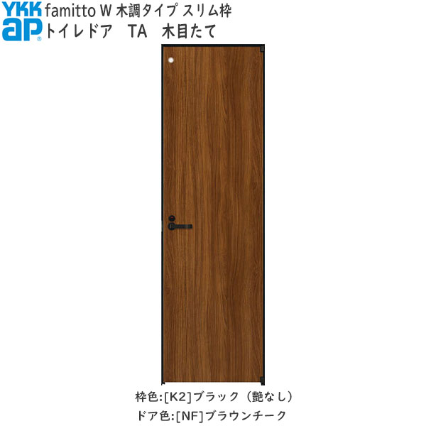 YKKAP室内ドア ファミット[木調タイプ] トイレドア TA：[幅823mm×高2019mm]