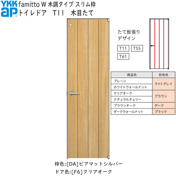 YKKAP室内ドア ファミット[木調タイプ] トイレドア T11：[幅823mm×高2019mm]