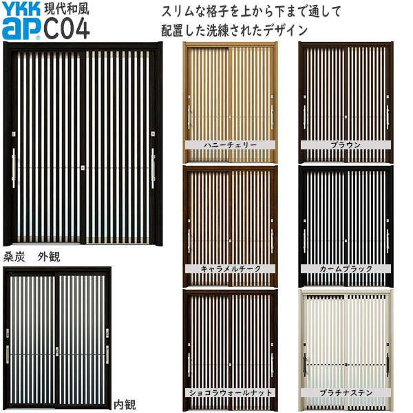 ドアリモ[今日このごろ和風] 2枚建 C04：既設引戸枠開口部幅KW:1205～2235粍 既設引戸枠開口部高KH:1588～2286粍(ランマ無) 1836～2806粍(ランマ付)