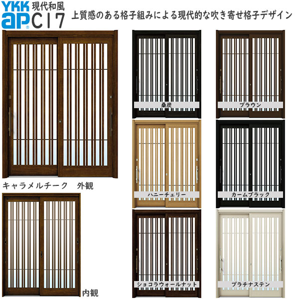ドアリモ[現代和風] 2枚建 C17：既設引戸枠開口幅KW:1205～2235mm 既設引戸枠開口高KH:1588～2286mm(ランマ無) 1836～2806mm(ランマ付)