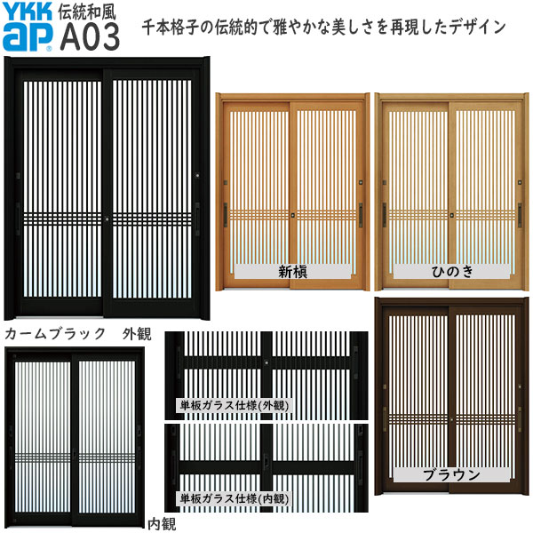 ドアリモ[伝統和風] 2枚建 A03：既設引戸枠開口幅KW:1205～2235mm 既設引戸枠開口高KH:1588～2286mm(ランマ無) 1836～2806mm(ランマ付)