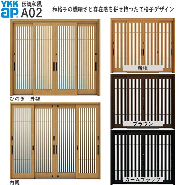 ドアリモ[伝統和風] 4枚建 A02：既設引戸枠開口幅KW:2235～3825mm 既設引戸枠開口高KH:1588～2158mm(ランマ無) 1836～2806mm(ランマ付)