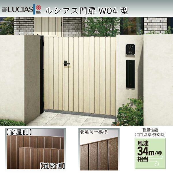 YKKAPガーデンエクステリア 門扉 ルシアス W04(TM2型) 片開き[門柱セット]：[幅800mm×高1400mm]