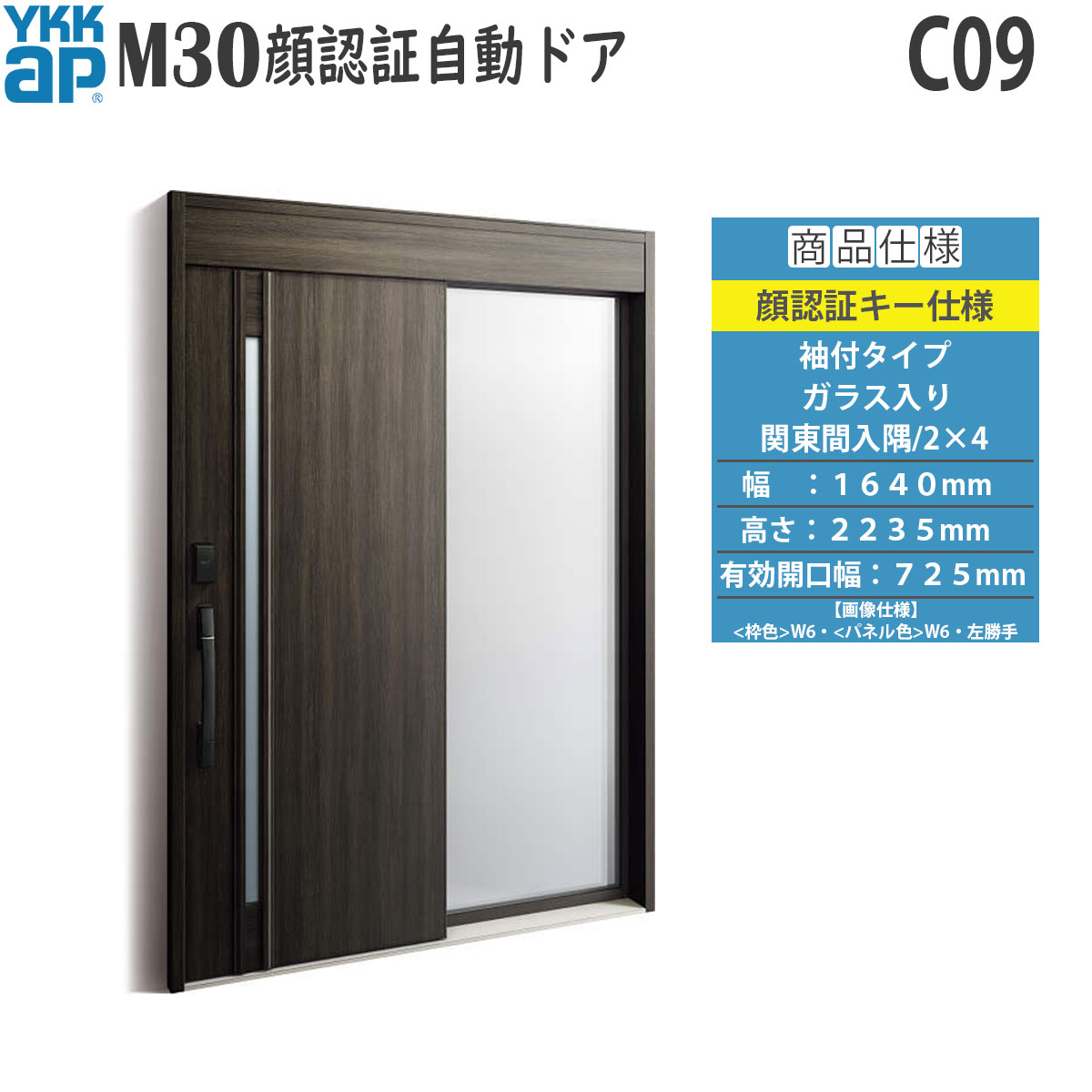 YKKAP 玄関 断熱 玄関引戸 M30顔認証 自動ドア 袖付きタイプ C09：関東間入隅・2x4[幅1640mm&times;高2235mm]｜ノース＆ウエスト
