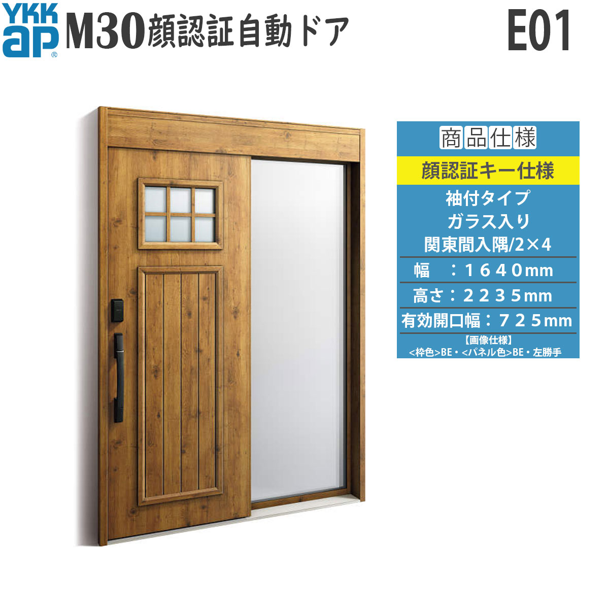 YKKAP 玄関 断熱 玄関引戸 M30顔認証 自動ドア 袖付きタイプ E01：関東間入隅・2x4[幅1640mm&times;高2235mm]｜ノース＆ウエスト