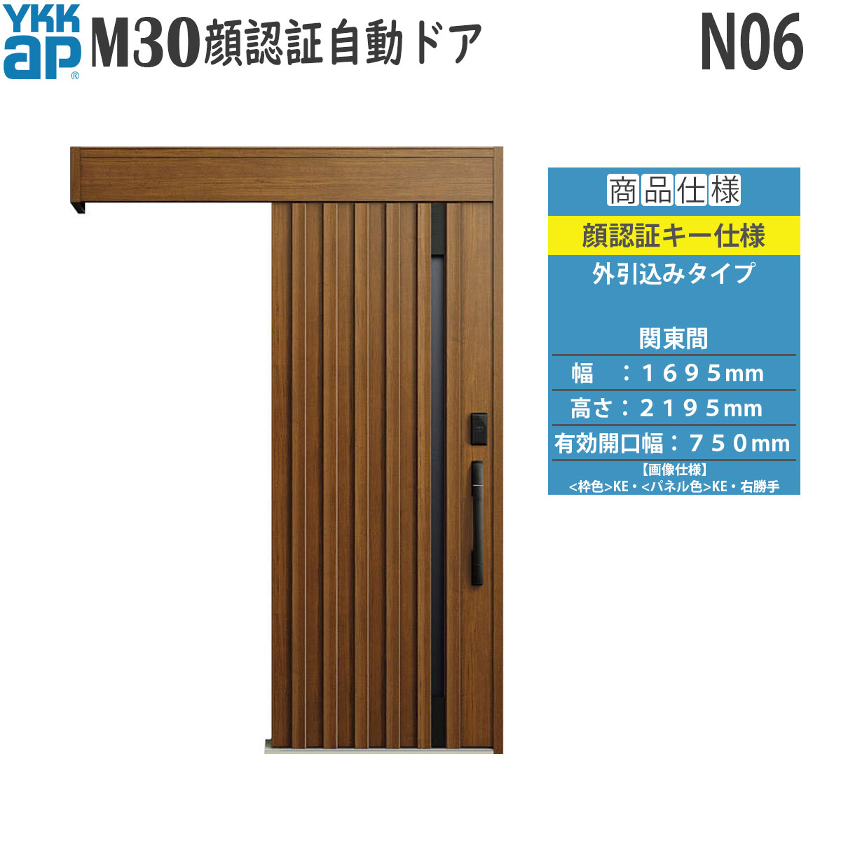 YKKAP 玄関 断熱 玄関引戸 M30顔認証 自動ドア 外引込みタイプ N06：関東間[幅1695mm&times;高2195mm]｜ノース＆ウエスト