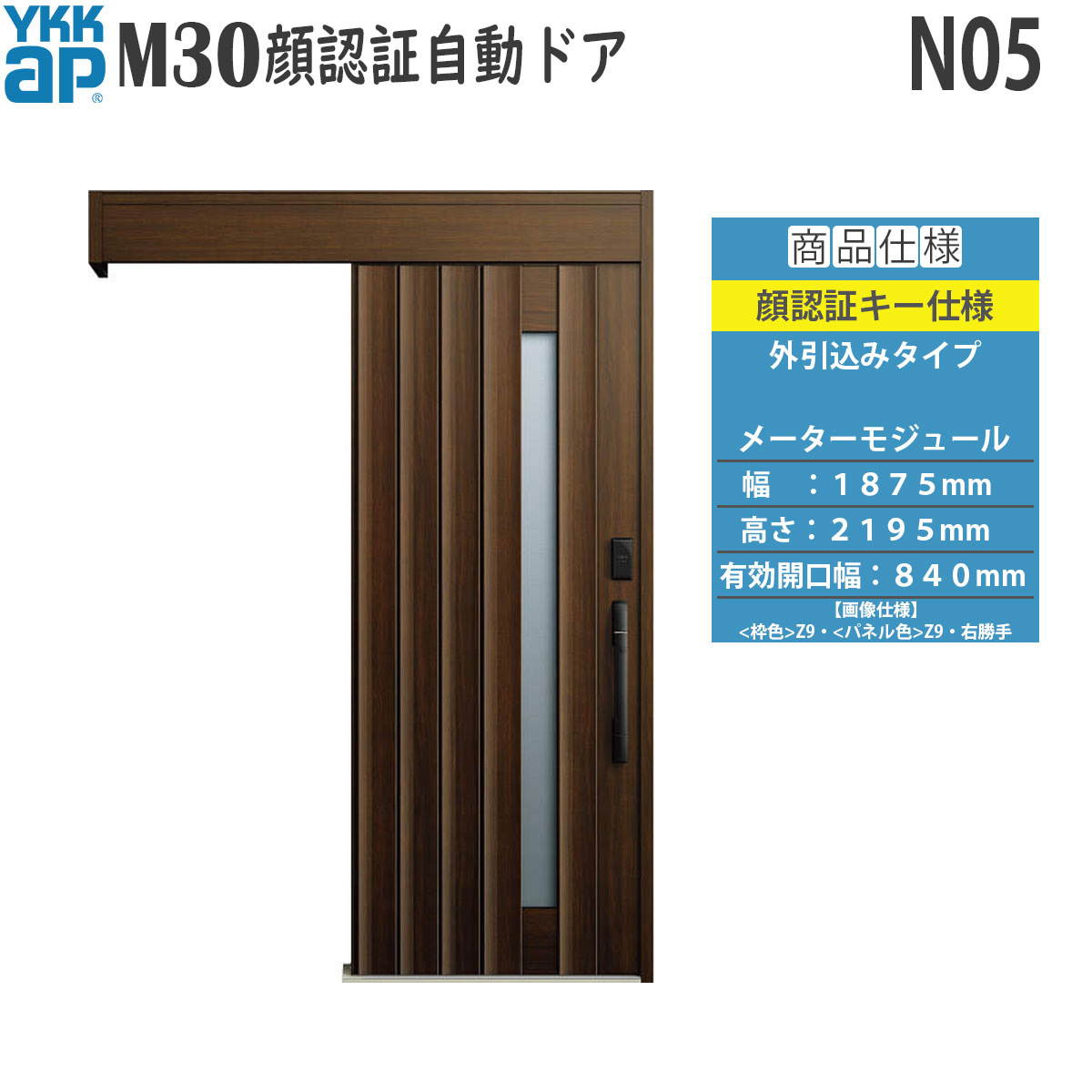 YKKAP 入り口・入口 断熱 入り口・入口引戸 M30顔允許 自動小銃部屋の入り口 外引込み印字機 N05：米突モデュール[幅1875mm×高2195粍]