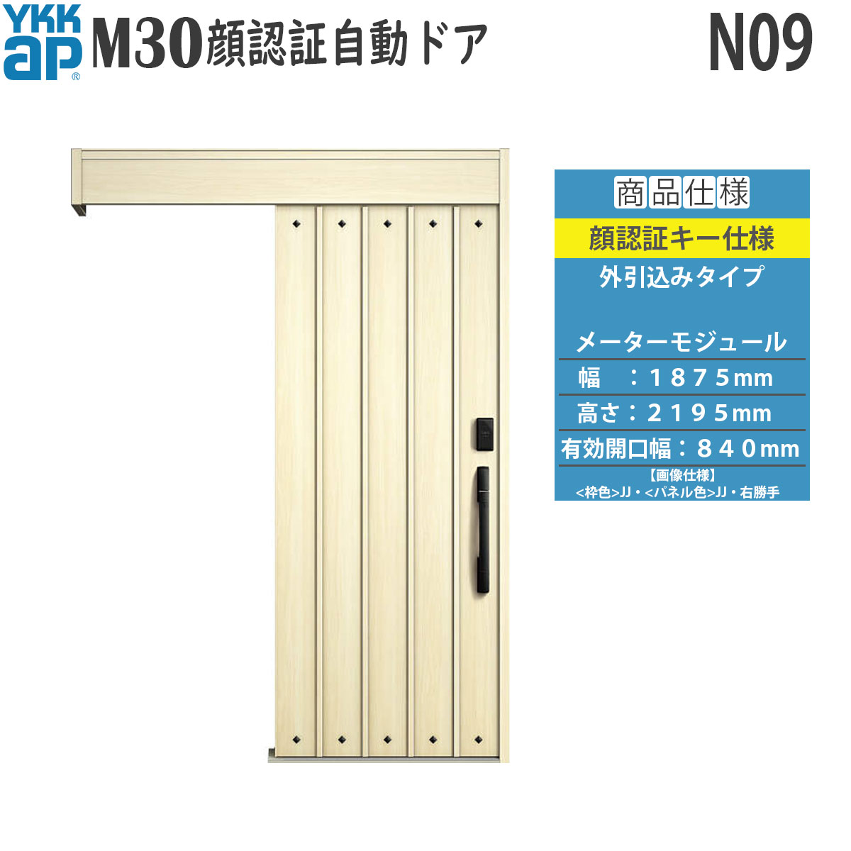 YKKAP 入り口・入口 断熱 入り口・入口引戸 M30顔允許 自動小銃部屋の入り口 外引込み印字機 N09：米突モデュール[幅1875mm×高2195粍]