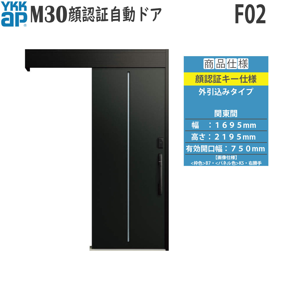 YKKAP 入り口・入口 断熱 入り口・入口引戸 M30顔允許 自動小銃部屋の入り口 外引込み印字機 F02：関東間[幅1695mm×高2195粍]