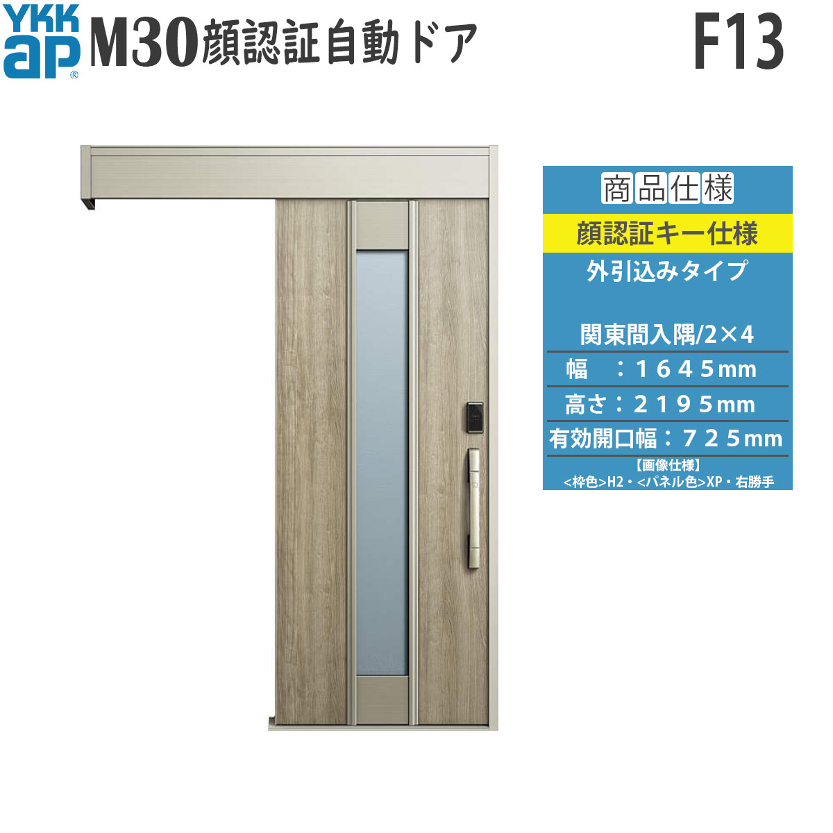 YKKAP 入り口・入口 断熱 入り口・入口引戸 M30顔允許 自動小銃部屋の入り口 外引込み印字機 F13：関東間入隅・2x4[幅1645mm×高2195粍]