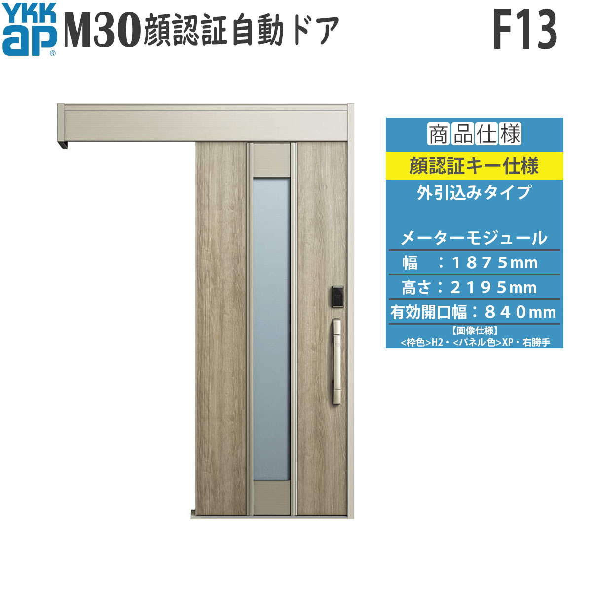 YKKAP 玄関 断熱 玄関引戸 M30顔認証 自動ドア 外引込みタイプ F13：メーターモジュール[幅1875mm×高2195mm] 275,245円