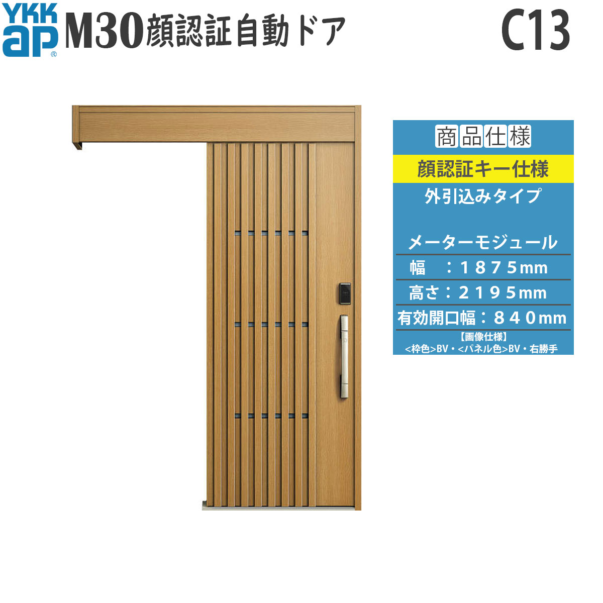 YKKAP 玄関 断熱 玄関引戸 M30顔認証 自動ドア 外引込みタイプ C13：メーターモジュール[幅1875mm×高2195mm]