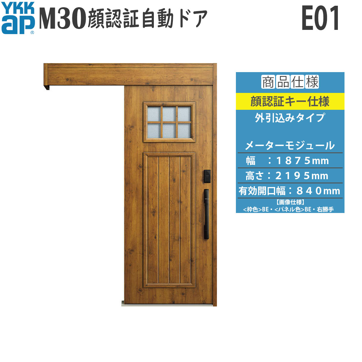 YKKAP 入り口・入口 断熱 入り口・入口引戸 M30顔允許 自動小銃部屋の入り口 外引込み印字機 E01：米突モデュール[幅1875mm×高2195粍]