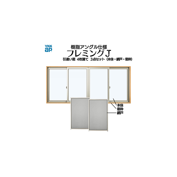 【楽天市場】YKKAP窓サッシ 引き違い窓 フレミングJ[単板ガラス] 4枚建 半外付型[サッシ+網戸+窓枠セット品]：[幅2470mm×高