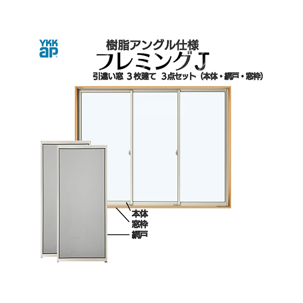 楽天市場 Ykkap窓サッシ 引き違い窓 フレミングj 単板ガラス 3枚建 半外付型 サッシ 網戸 窓枠セット品 幅2550mm 高10mm Ykk Ykkアルミサッシ アルミサッシ サッシ 窓 引違い窓 掃出し窓 テラスマド マド 窓 ガラス窓 高窓