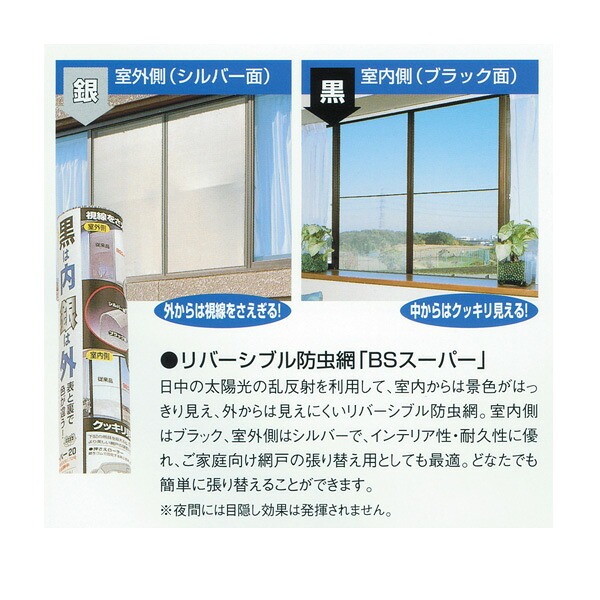 【網戸】リバーシブル防虫網[BSスーパー]：メッシュ24・幅910mm・30m 【張替えあみど】【張替えネット】【張替え用網】【防虫ネット】【アミドネット】【アミ戸ネット】