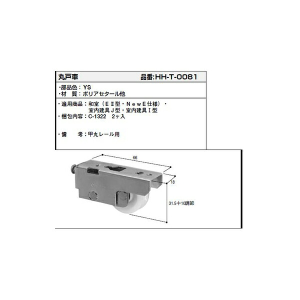 楽天市場 丸戸車 Hh T0081 Ykk 室内建具 ラフォレスタ 襖 戸襖 和襖 障子 和障子 和室 Ykk室内建具 ノース ウエスト