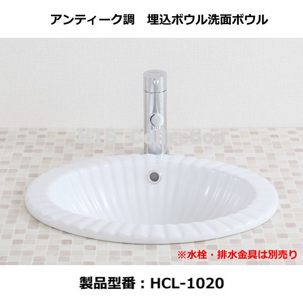 アンティーク調 洗面ボウル 埋込タイプ HCL-1020｜ノース＆ウエスト