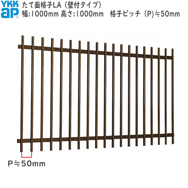YKKAP窓まわり 面格子 たて面格子LA[サイズオーダー] 格子ピッチ50mm：[幅1000mm&times;高1000mm]｜ノース＆ウエスト