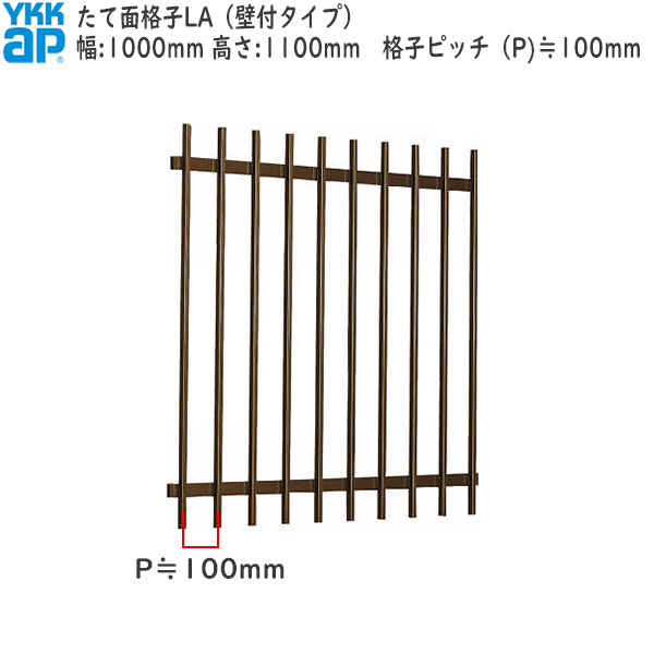YKKAP窓まわり 面格子 たて面格子LA[サイズオーダー] 格子ピッチ100mm：[幅1000mm×高1100mm]