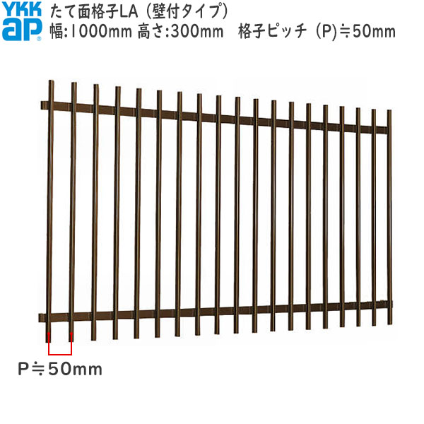 YKKAP窓まわり 面格子 たて面格子LA[サイズオーダー] 格子ピッチ50mm：[幅1000mm×高300mm]