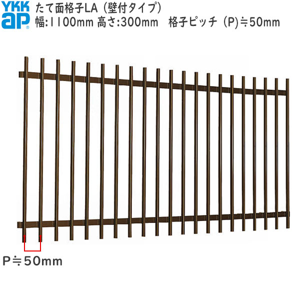 YKKAP窓まわり 面格子 たて面格子LA[サイズオーダー] 格子ピッチ50mm：[幅1100mm×高300mm]