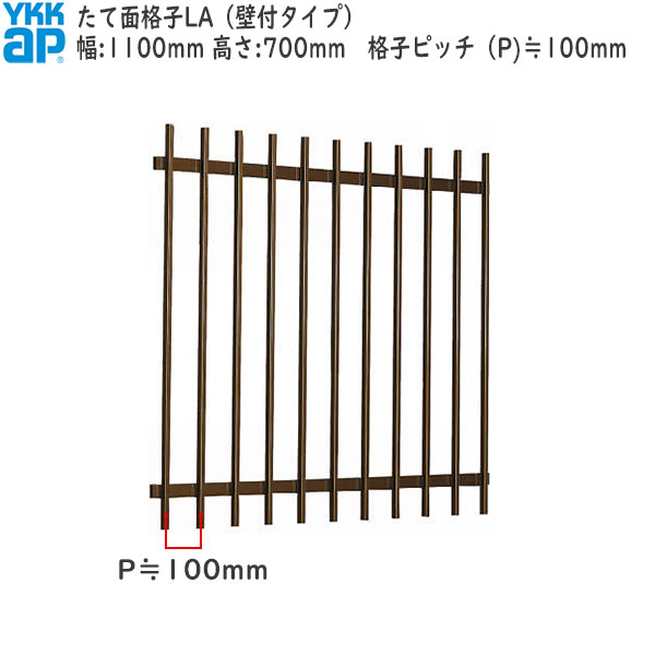 YKKAP窓まわり 面格子 たて面格子LA[サイズオーダー] 格子ピッチ100mm：[幅1100mm×高700mm]