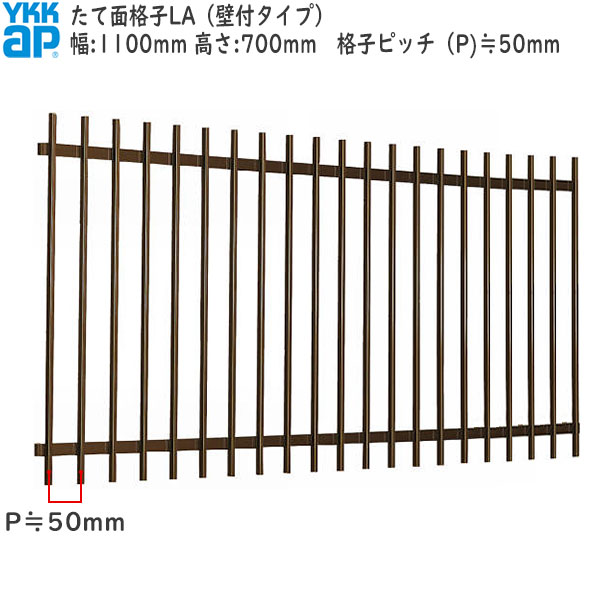 YKKAP窓まわり 面格子 たて面格子LA[サイズオーダー] 格子ピッチ50mm：[幅1100mm&times;高700mm]｜ノース＆ウエスト