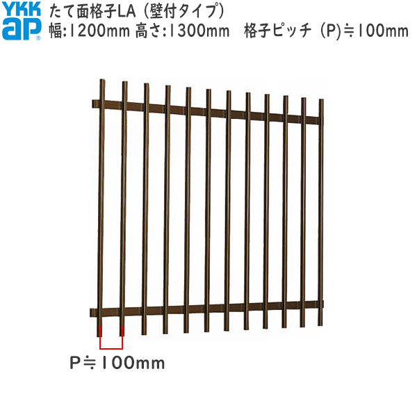YKKAP窓まわり 面格子 たて面格子LA[サイズオーダー] 格子ピッチ100mm：[幅1200mm&times;高1300mm]｜ノース＆ウエスト